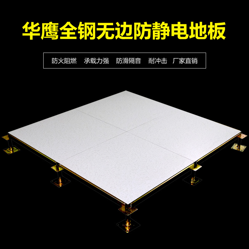 全鋼小無邊防靜電地板