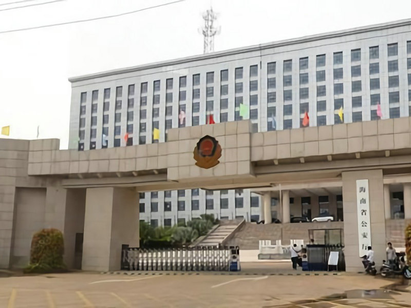 海南省公安廳