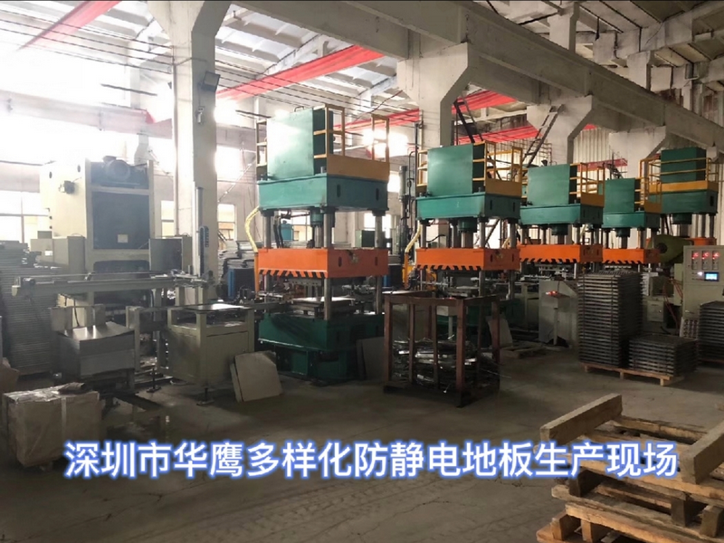 深圳市華鷹多樣化防靜電地板生產現場