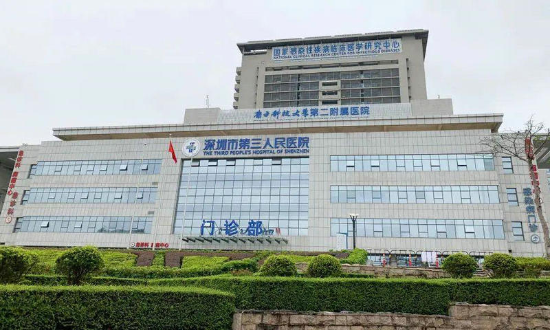 深圳市第三人民醫院