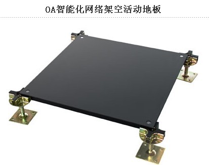 網絡架空地板的詳情介紹